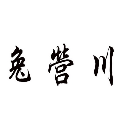 潍坊和合包装有限公司商标兔营川（43类）商标转让流程及费用