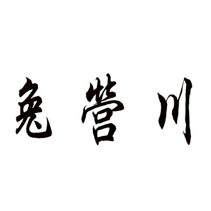 潍坊和合包装有限公司商标兔营川（43类）商标转让流程及费用