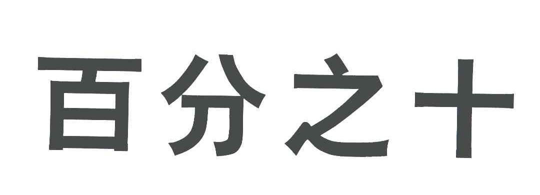 百分之十