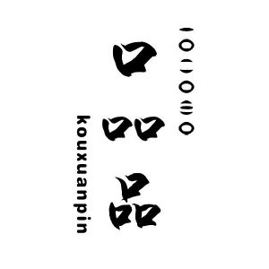 口吅品