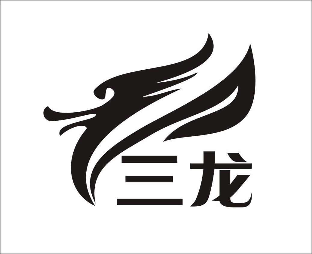 三龙