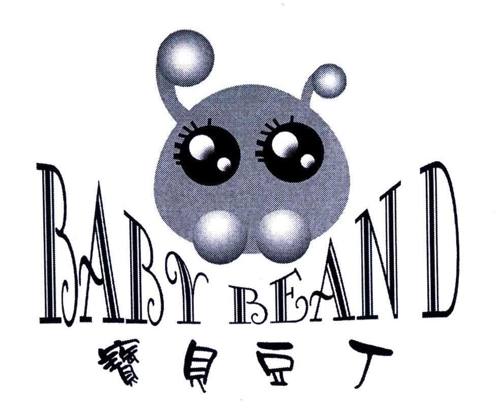 宝贝豆丁;baby beand