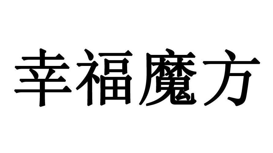 幸福魔方