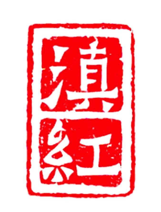 云南滇红字体图片