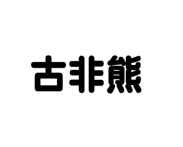 李瑞芳商标古非熊（18类）多少钱？