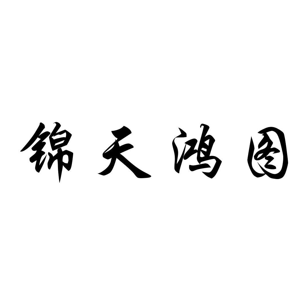 锦天鸿图