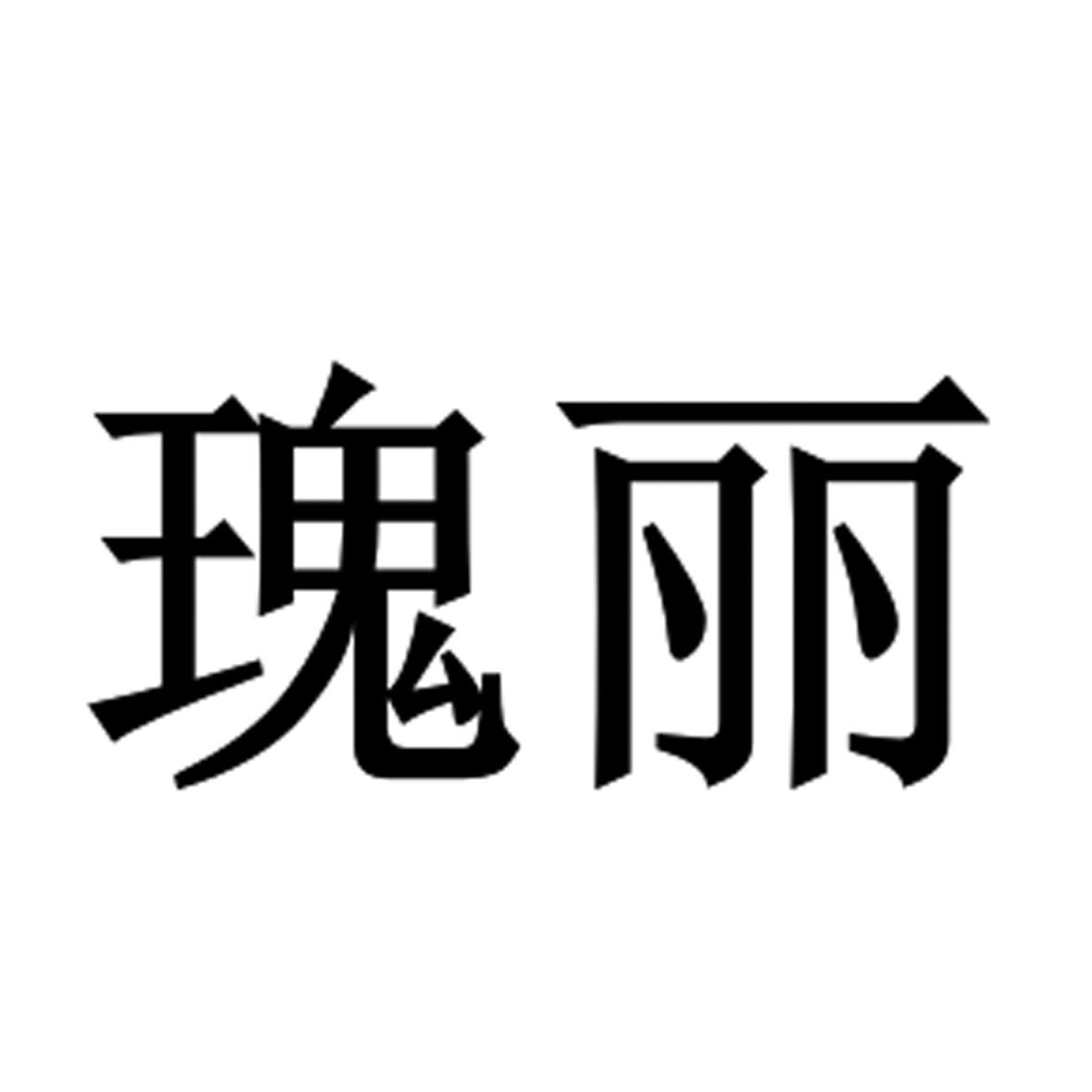 广州瑰丽酒店logo图片