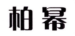 夏苗苗商标柏幂（19类）商标转让费用及联系方式