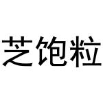 芜湖炊烟餐饮管理有限公司商标芝饱粒（30类）多少钱？