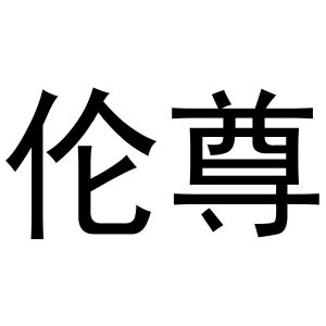 镇平县银华百货店商标伦尊（28类）多少钱？