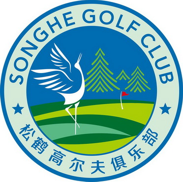松鹤高尔夫俱乐部 songhe golf club