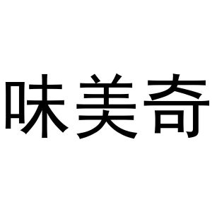 芜湖天米商贸有限公司商标味美奇（31类）商标转让流程及费用