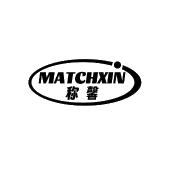 MATCHXIN 称馨