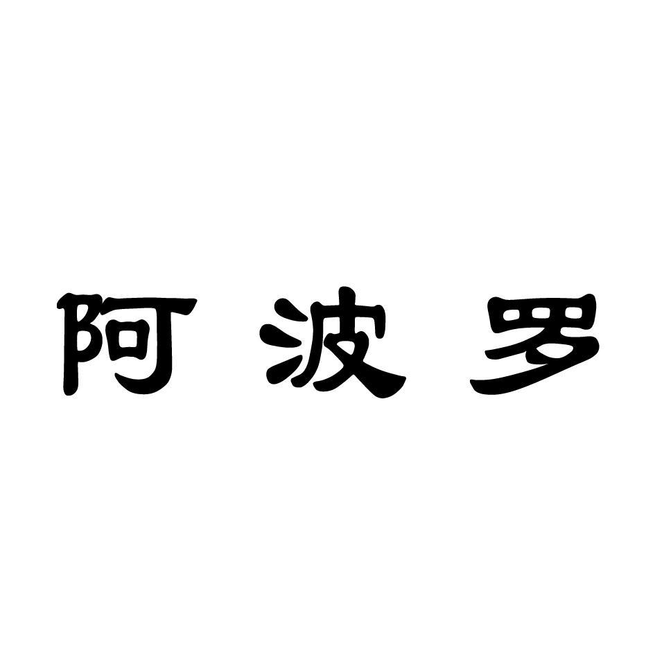 阿波羅_註冊號7370441_商標註冊查詢 - 天眼查