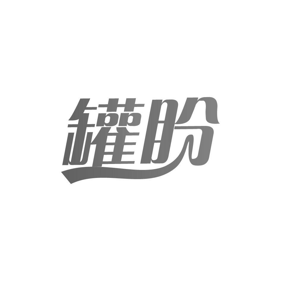 商标转让罐盼（王耀辉-29类）商标买卖平台报价，上哪个平台最省钱？