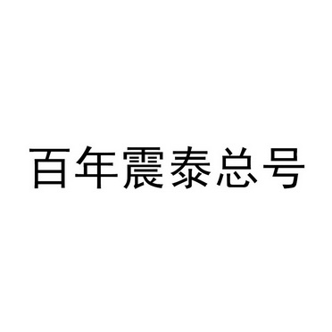 震泰控股集团有限公司