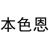 镇平县瑞娜百货店商标本色恩（29类）商标转让费用多少？