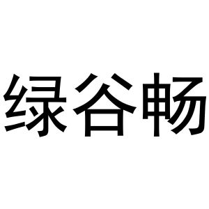 潘登强商标绿谷畅（21类）商标转让费用多少？