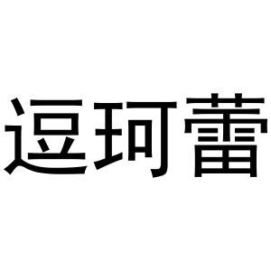 永城市金蟾文化传媒有限公司商标逗珂蕾（29类）多少钱？