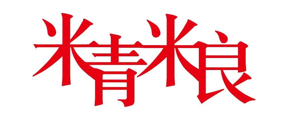 米 em>青米 /em>良