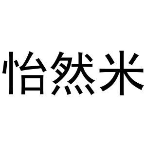 镇平县斗功百货店商标怡然米（29类）商标买卖平台报价，上哪个平台最省钱？