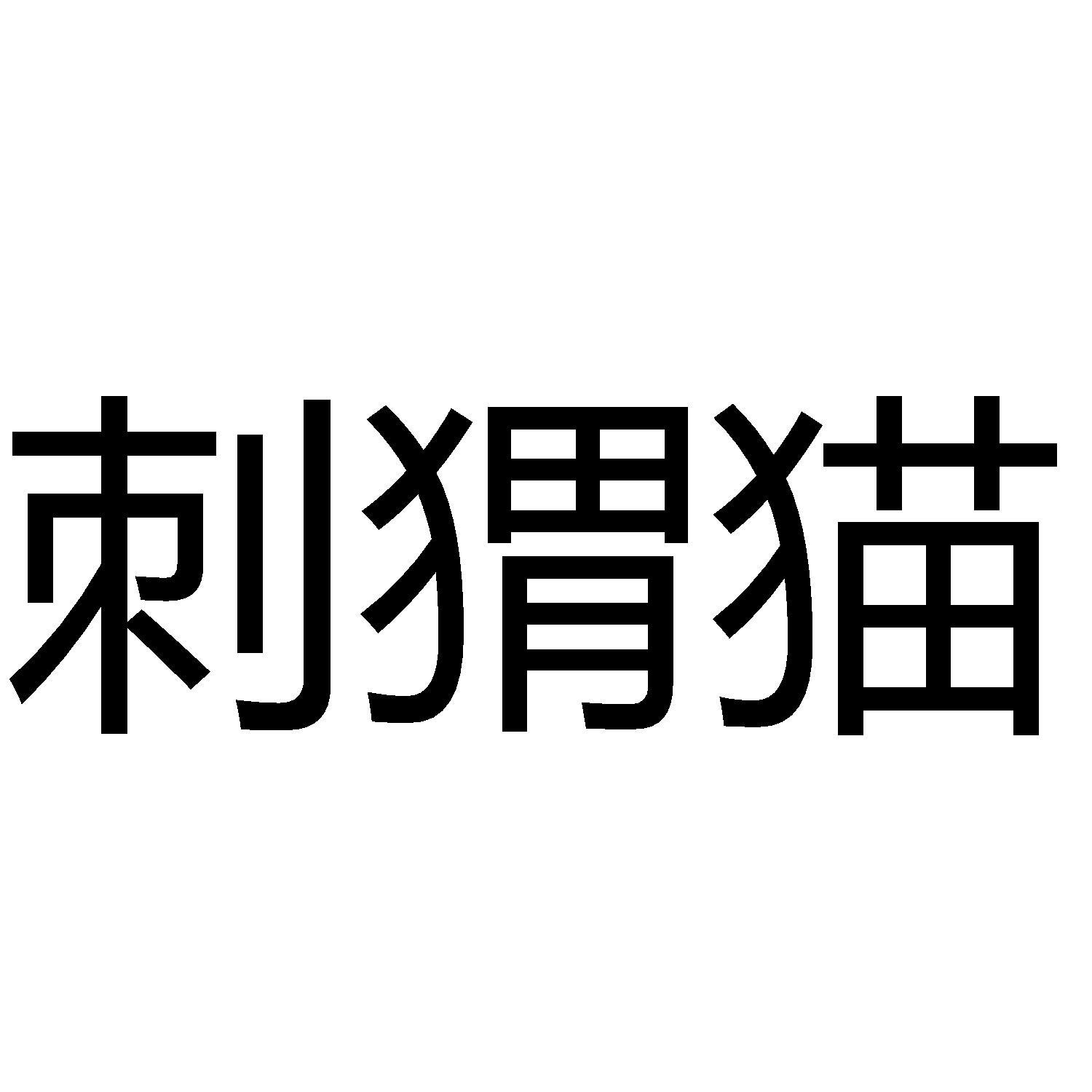刺猬猫_注册号22199738_商标注册查询 - 天眼查