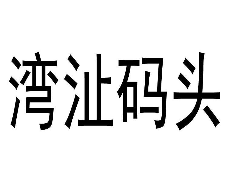 芜湖三惠食品有限公司