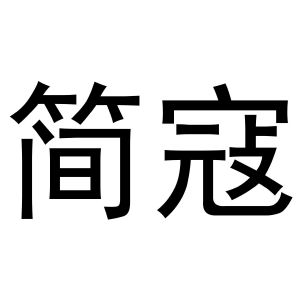 金华煌京电子商务有限公司商标简寇（42类）商标转让多少钱？