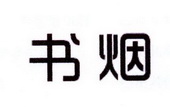 李阿朋商标书烟（25类）商标转让流程及费用