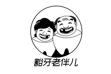 豁牙老伴儿
