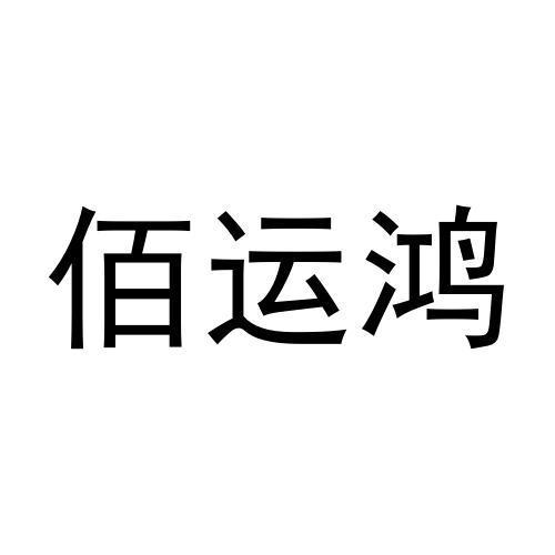 牛林涛商标佰运鸿（25类）商标转让费用及联系方式