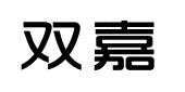 双嘉