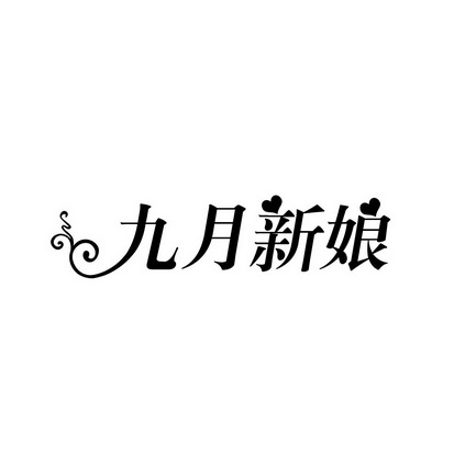 安徽智博新材料科技有限公司商标九月新娘（35类）商标转让费用及联系方式