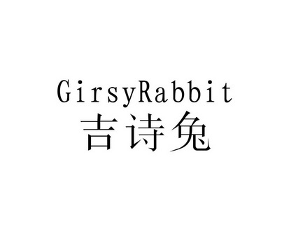 长沙巴格喜电子商务有限公司商标吉诗兔 GIRSYRABBIT（12类）商标转让费用及联系方式