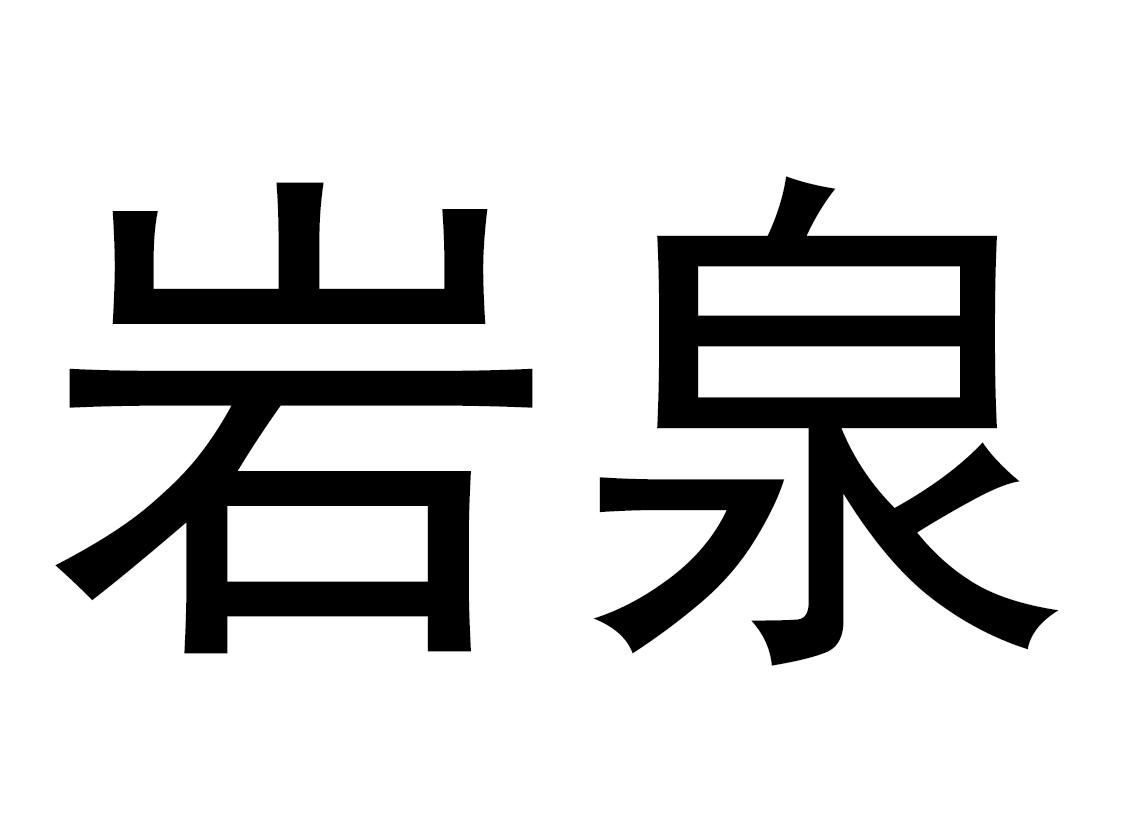 岩泉