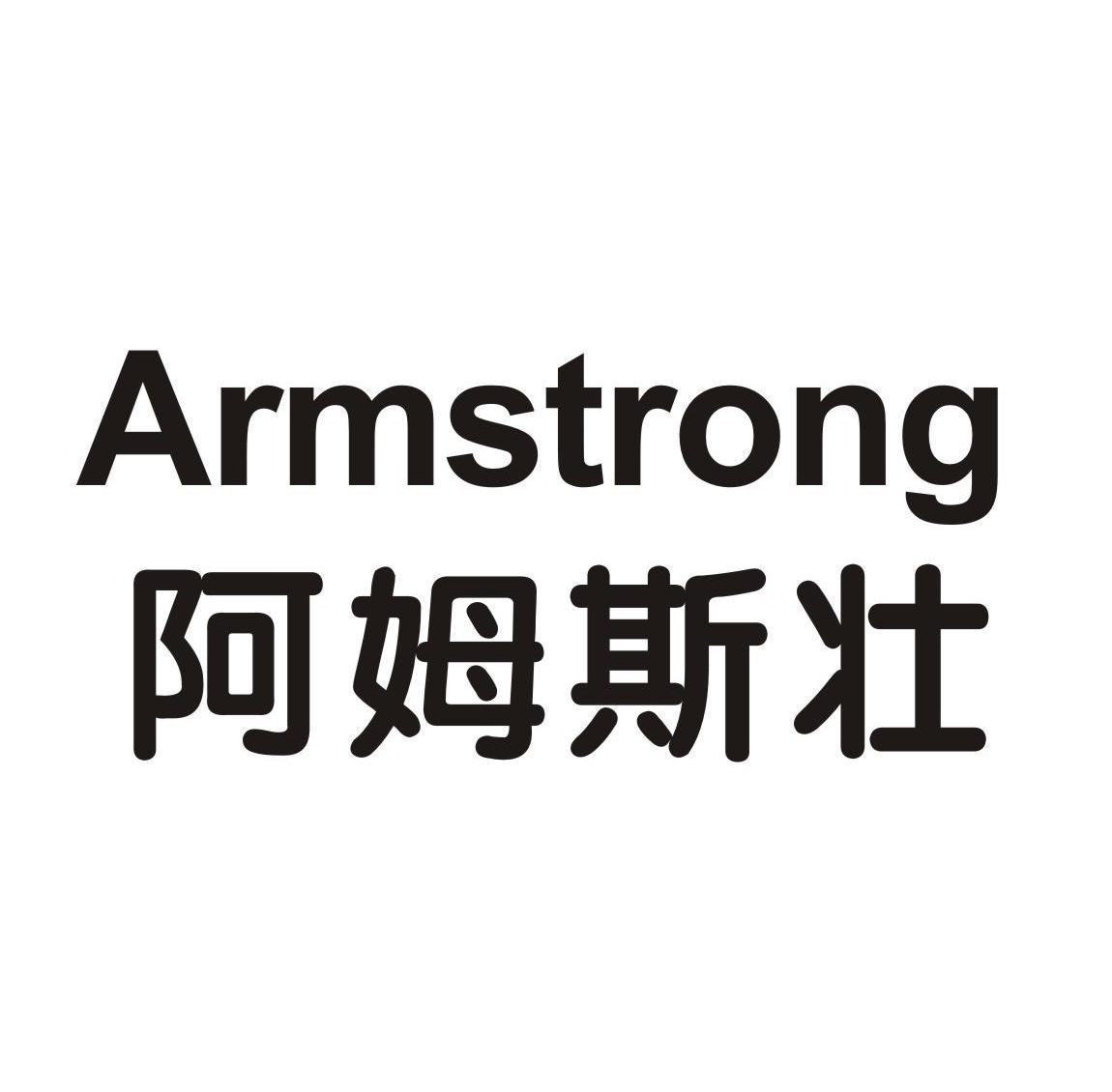 阿姆斯壮 armstrong_注册号8305168_商标注册查询 天眼查