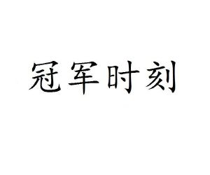 冠军时刻