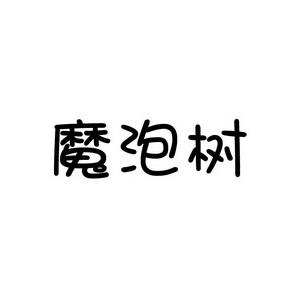合肥宸翊商贸有限公司商标魔泡树（35类）多少钱？