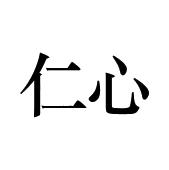 仁心