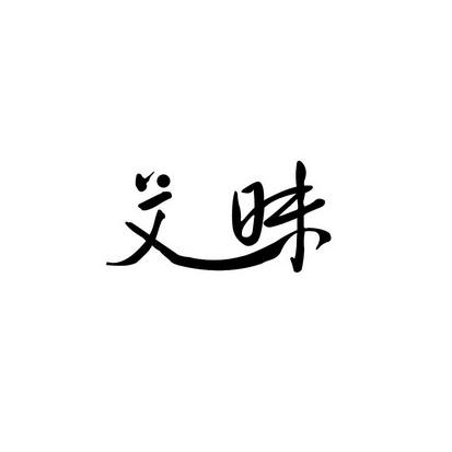 安徽智博新材料科技有限公司商标艾昧（35类）商标转让费用及联系方式