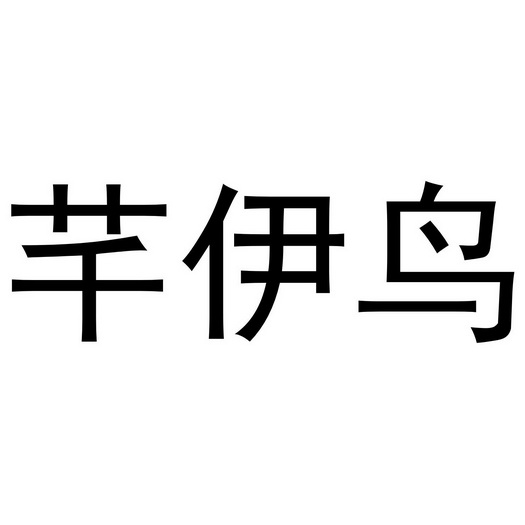 秦汉新城客供百货店商标芊伊鸟（21类）商标买卖平台报价，上哪个平台最省钱？