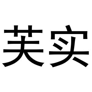 张杰商标芙实（11类）多少钱？