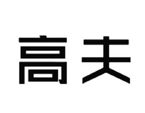 高夫_注册号1285122_商标注册查询 - 天眼查