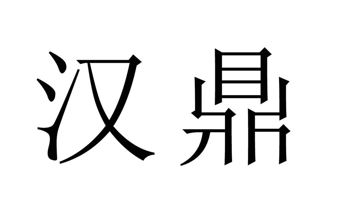 2012-05-03 汉鼎 10861495 29-肉,蛋,奶,食用油 有效