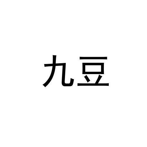 九豆