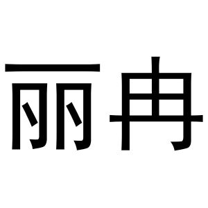 米新生商标丽冉（10类）商标转让流程及费用