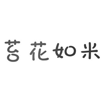 苔花如米