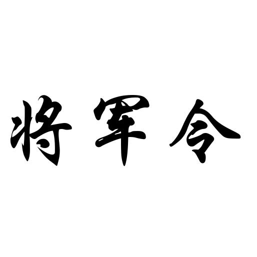 将军令