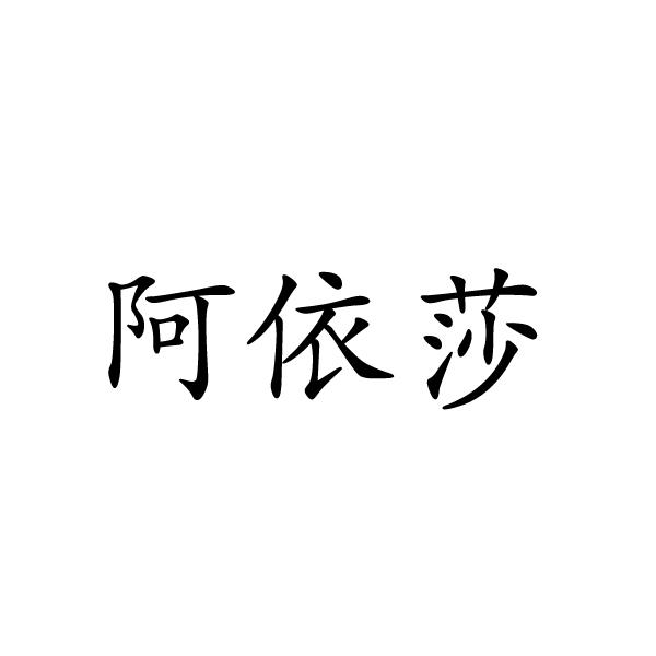 夏邑县靓美服装有限公司商标阿依莎（21类）商标转让费用及联系方式