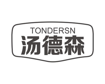 长沙旺优米家居有限公司商标汤德森 TONDERSN（21类）商标转让费用多少？